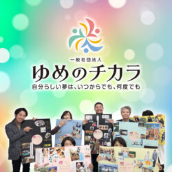 ゆめのチカラ 〜自分らしい夢は、いつからでも、何度でも〜